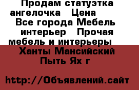 Продам статуэтка ангелочка › Цена ­ 350 - Все города Мебель, интерьер » Прочая мебель и интерьеры   . Ханты-Мансийский,Пыть-Ях г.